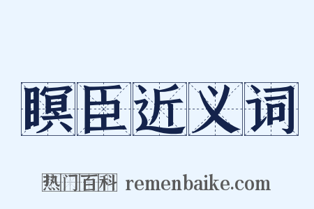 瞑臣近义词是什么意思的图片